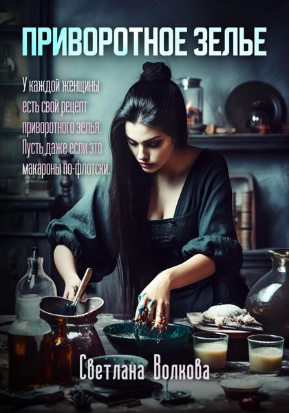 Обложка книги  «Приворотное зелье»