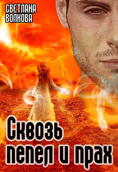 Обложка книги  «Сквозь пепел и прах»