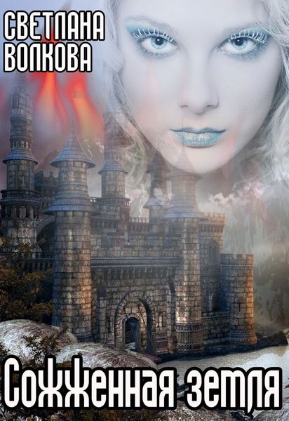 Обложка книги  «Сожженная земля»