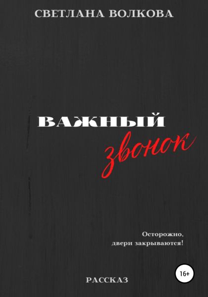 Обложка книги  «Важный звонок»