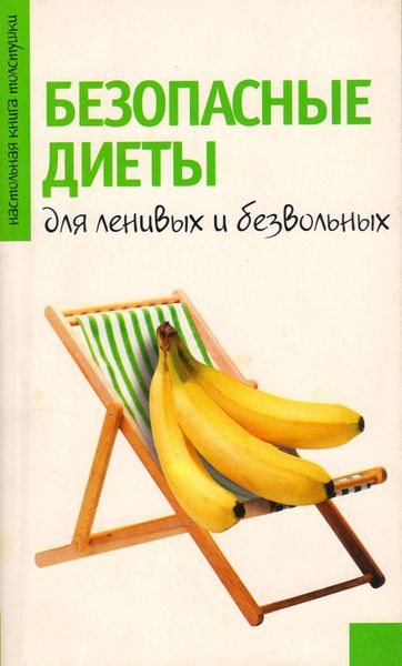 Обложка книги «Безопасные диеты для ленивых и безвольных»