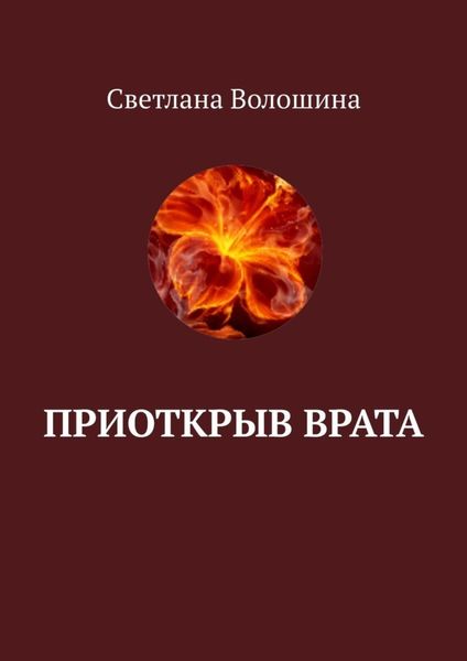 Обложка книги «Приоткрыв врата»