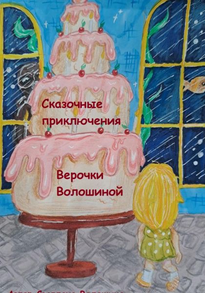 Обложка книги «Сказочные приключения Верочки Волошиной»