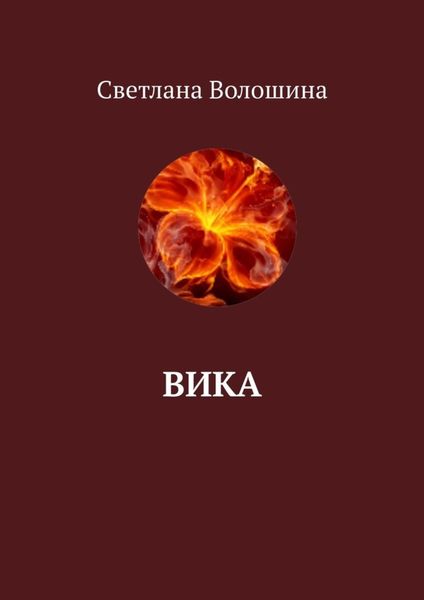 Обложка книги «Вика»