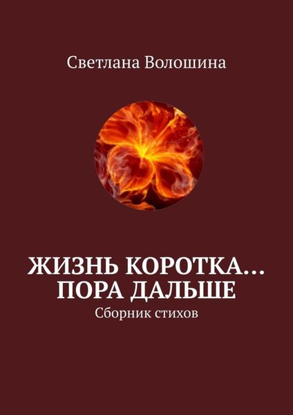 Обложка книги «Жизнь коротка… Пора дальше. Сборник стихов»