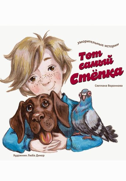Обложка книги «Тот самый Стёпка»