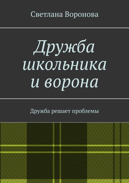 Обложка книги  «Дружба школьника и ворона. Дружба решает проблемы»