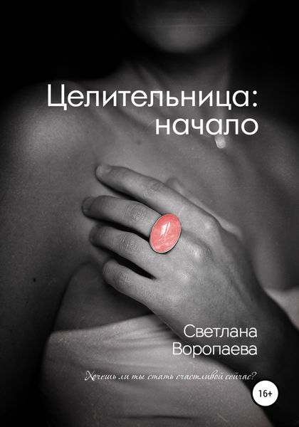 Обложка книги «Целительница: начало»