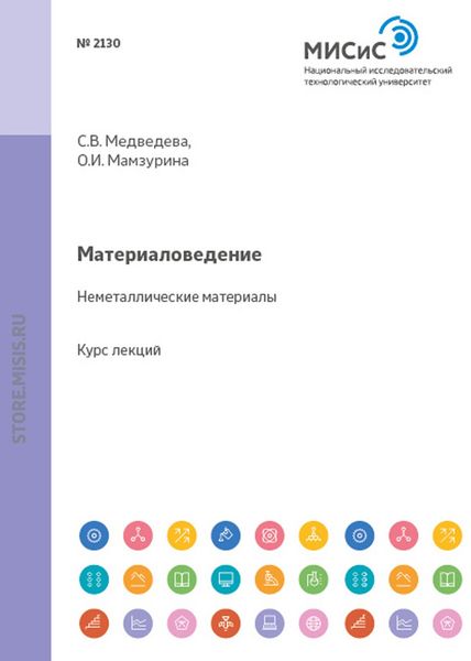 Обложка книги «Материаловедение. Неметаллические материалы»