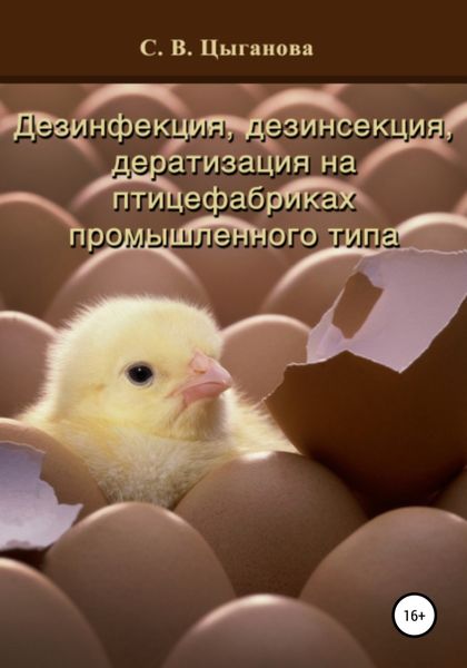 Обложка книги «Дезинфекция, дезинсекция и дератизация на птицефабриках промышленного типа»