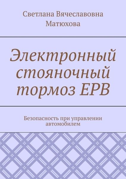 Обложка книги «Электронный стояночный тормоз EPB. Безопасность при управлении автомобилем»