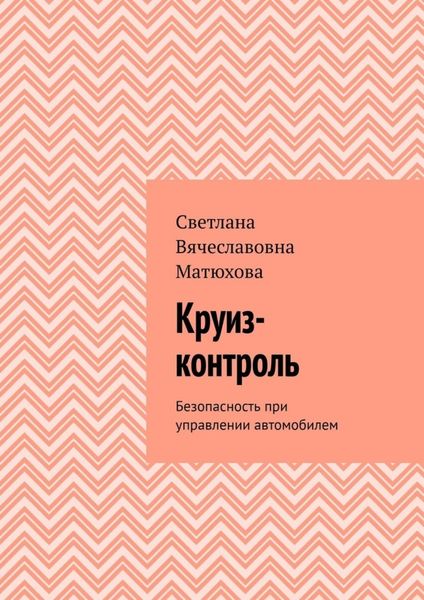 Обложка книги «Круиз-контроль. Безопасность при управлении автомобилем»