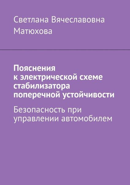 Обложка книги «Пояснения к электрической схеме стабилизатора поперечной устойчивости. Безопасность при управлении автомобилем»
