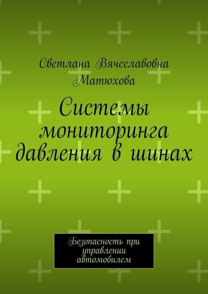 Обложка книги «Системы мониторинга давления в шинах. Безопасность при управлении автомобилем»
