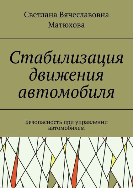 Обложка книги «Стабилизация движения автомобиля. Безопасность при управлении автомобилем»
