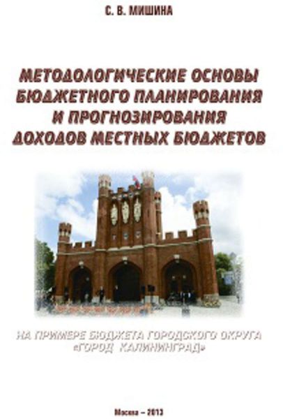 Обложка книги  «Методологические основы бюджетного планирования и прогнозирования доходов местных бюджетов: на примере бюджета городского округа «Город Калининград»»