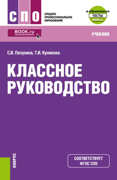 Обложка книги «Классное руководство еПриложение. (СПО). Учебник.»