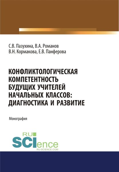 Обложка книги «Конфликтологическая компетентность будущих учителей начальных классов. Диагностика и развитие. (Аспирантура, Бакалавриат, Магистратура). Монография.»