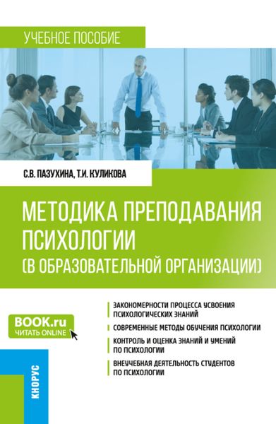 Обложка книги «Методика преподавания психологии (в образовательной организации). (Аспирантура, Бакалавриат, Магистратура, Специалитет). Учебное пособие.»