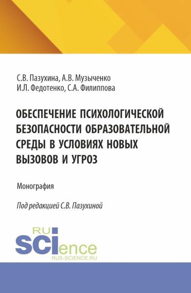 Обложка книги  «Обеспечение психологической безопасности образовательной среды в условиях новых вызовов и угроз. (Аспирантура, Бакалавриат, Магистратура). Монография.»