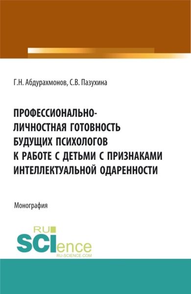 Обложка книги «Профессионально-личностная готовность будущих психологов к работе с детьми с признаками интеллектуальной одаренности. (Аспирантура, Бакалавриат, Магистратура). Монография.»
