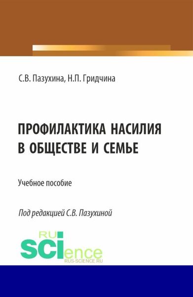 Обложка книги  «Профилактика насилия в обществе и семье. (Бакалавриат, Магистратура, Специалитет). Учебное пособие.»