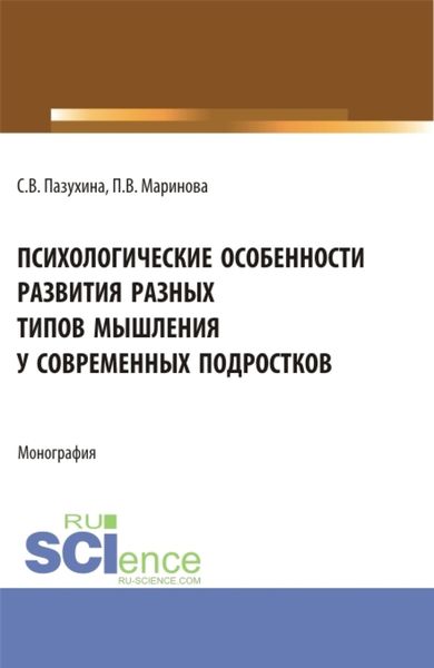 Обложка книги  «Психологические особенности развития разных типов мышления у современных подростков. (Магистратура). Монография.»