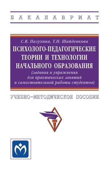 Обложка книги  «Психолого-педагогические теории и технологии начального образования: (задания и упражнения для практических занятий и самостоятельной работы студентов)»