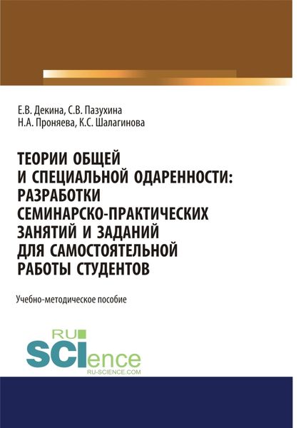 Обложка книги «Теории общей и специальной одаренности. Разработки семинарско-практических занятий и заданий для самостоятельной работы студентов. (Бакалавриат, Магистратура, Специалитет). Учебно-методическое пособие.»