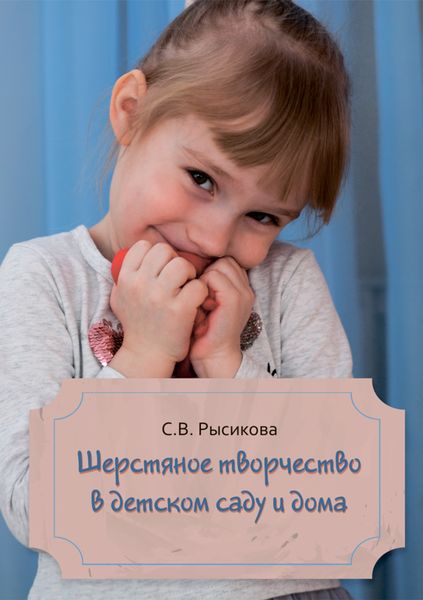 Обложка книги «Шерстяное творчество в детском саду и дома»