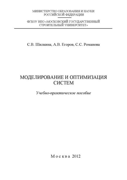 Обложка книги  «Моделирование и оптимизация систем»