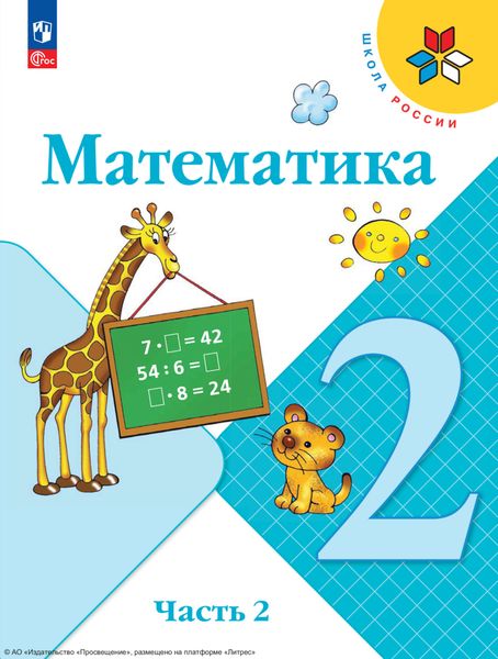 Обложка книги «Математика. 2 класс. Часть 2»