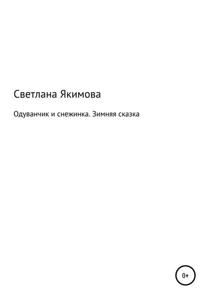 Обложка книги «Одуванчик и снежинка. Зимняя сказка»