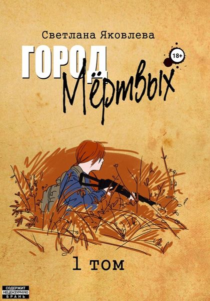 Обложка книги «Город Мёртвых. 1 том»