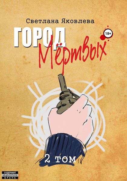 Обложка книги «Город Мёртвых. 2 том»