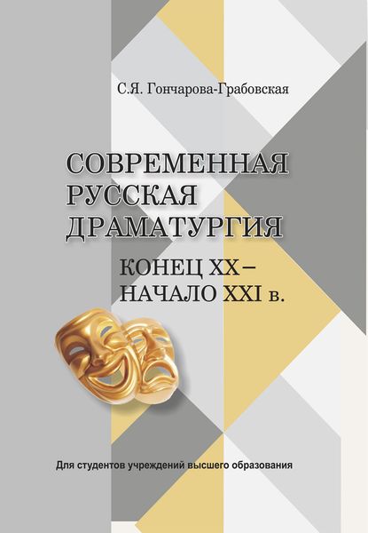 Обложка книги  «Современная русская драматургия. Конец ХХ - начало ХХІв.»