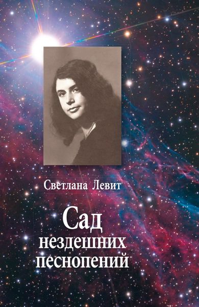 Обложка книги  «Сад нездешних песнопений»