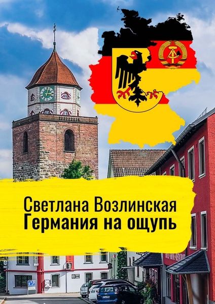 Обложка книги  «Германия на ощупь»