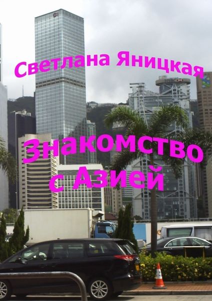 Обложка книги «Знакомство с Азией»