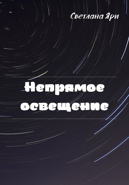 Обложка книги  «Непрямое освещение»