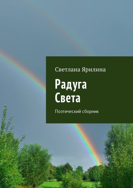 Обложка книги  «Радуга Света. Поэтический сборник»