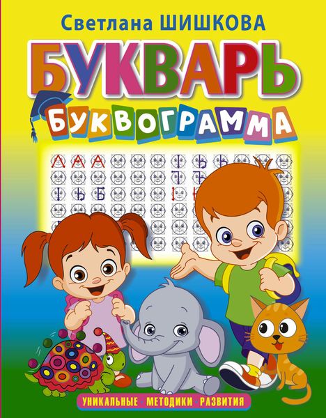 Обложка книги «Букварь «Буквограмма»»