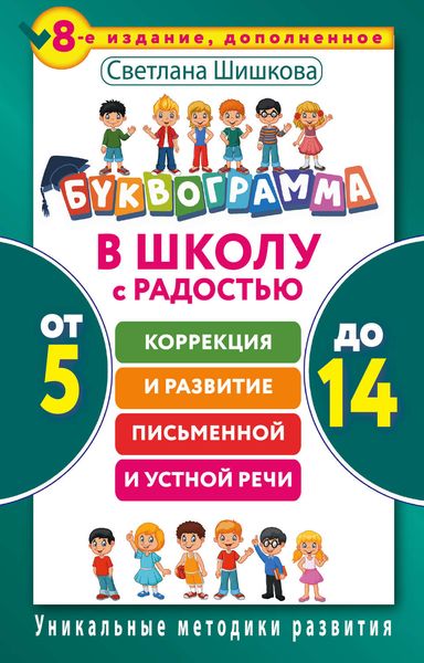 Обложка книги  «Буквограмма. В школу с радостью. Коррекция и развитие письменной и устной речи. От 5 до 14 лет»