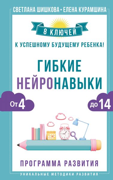 Обложка книги «Гибкие нейронавыки. 8 ключей к успешному будущему ребенка! От 4 до 14 лет»