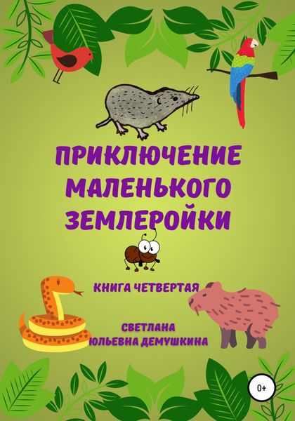 Обложка книги  «Приключение Маленького Землеройки. Книга четвёртая»