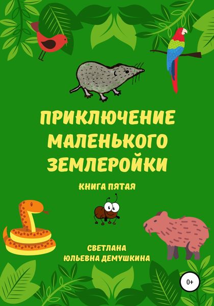Обложка книги  «Приключение Маленького Землеройки. Книга пятая»