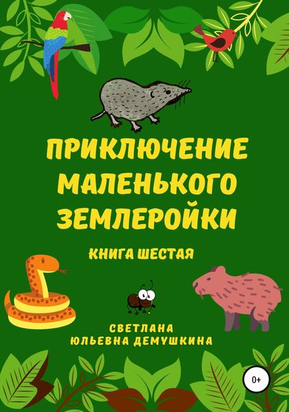 Обложка книги  «Приключение Маленького Землеройки. Книга шестая»