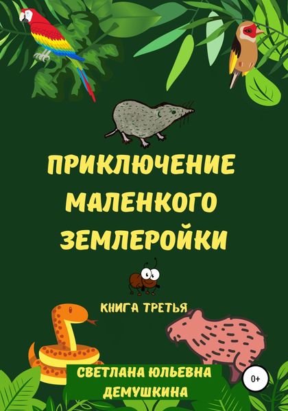 Обложка книги  «Приключение Маленького Землеройки. Книга третья»
