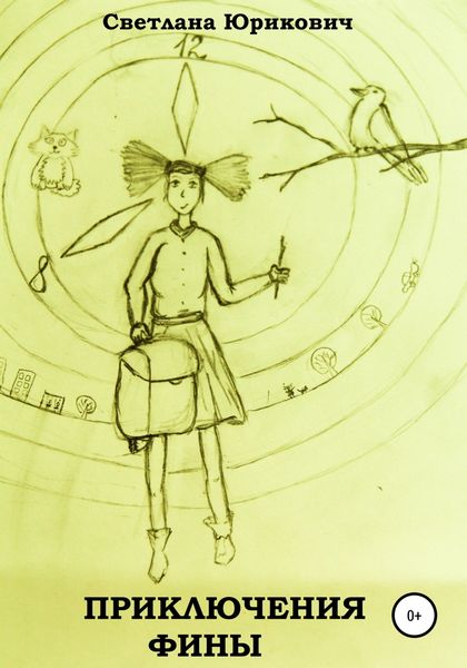 Обложка книги  «Приключения Фины»