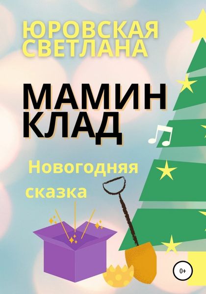 Обложка книги  «Мамин клад»